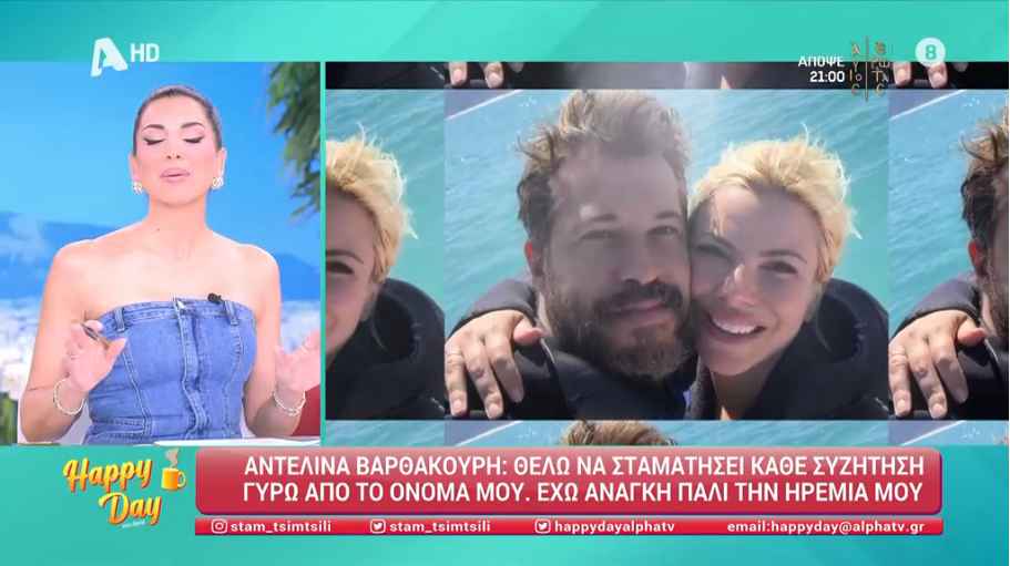 Αντελίνα Βαρθακούρη: «Έχω ανάγκη την ηρεμία μου»