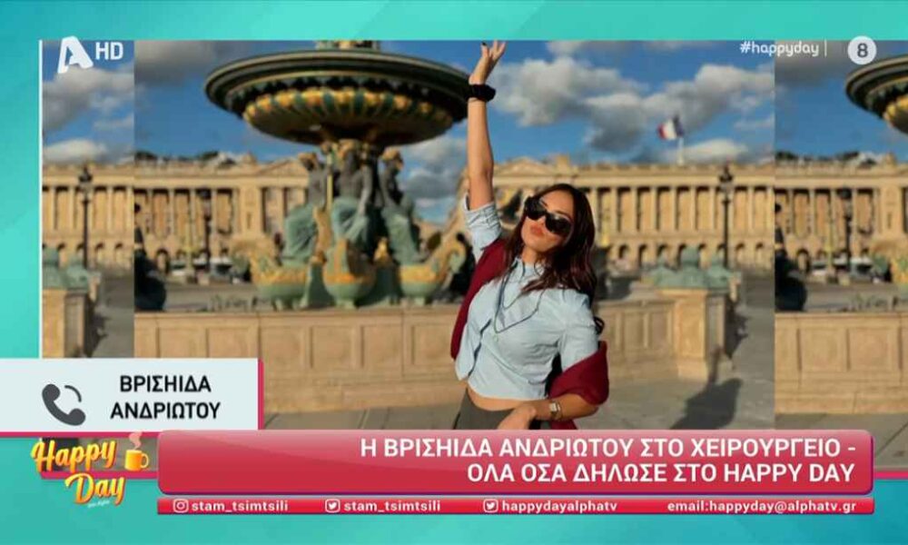 Βρισηίδα Ανδριώτου: Μιλά για τη χειρουργική επέμβαση που έκανε