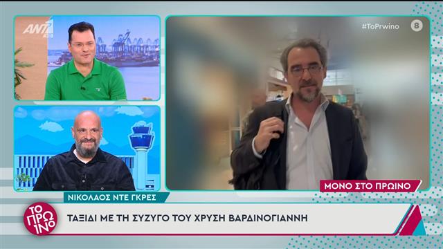 Νικόλαος Ντε Γκρες: Ταξίδι στο εξωτερικό με τη Χρυσή Βαρδινογιάννη