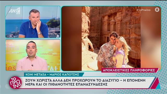 Κόνι Μεταξά – Μάριος Καπότσης: Ζουν χωριστά αλλά δεν προχωρούν το διαζύγιο