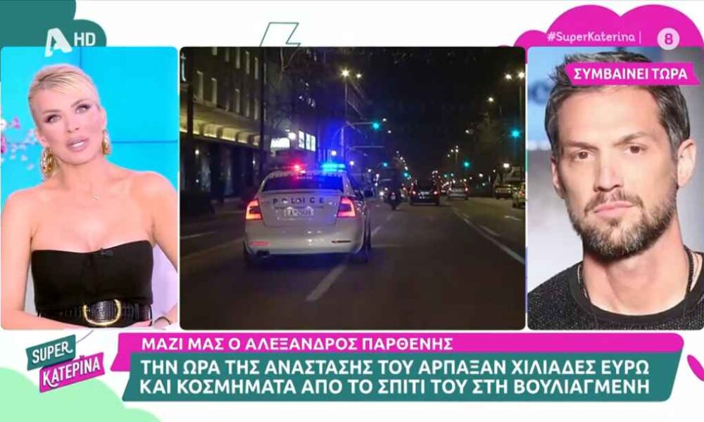 Αλέξανδρος Παρθένης για τη διάρρηξη σπίτι του: «Ανέβηκαν στον δεύτερο όροφο με γάντζουςί»