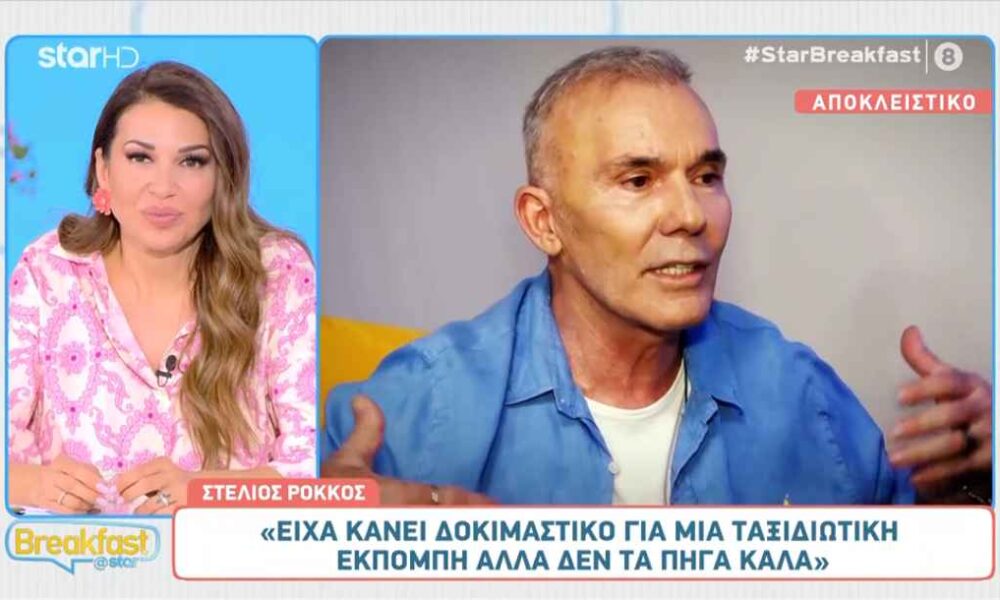 Στέλιος Ρόκκος: «Έκανα δοκιμαστικό για ταξιδιωτική εκπομπή, αλλά δεν πήγα καλά»