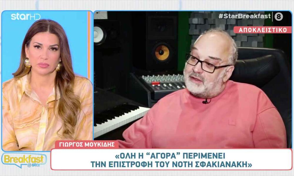 Γιώργος Μουκίδης: «Όλη η αγορά περιμένει την επιστροφή του Νότη Σφακιανάκη»