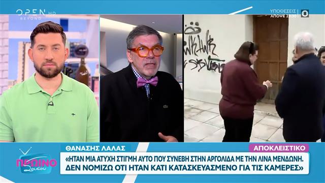 Θανάσης Λάλας για τη δήλωση της Μαρίας Σολωμού: «Δεν είναι σύμφωνη με τη δική μου λογική»