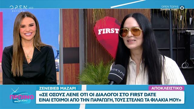 Ζενεβιέβ Μαζαρί: «Ξεκινήσαμε τα γυρίσματα του First Date»