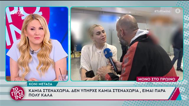 Κόνι Μεταξά: «Δεν υπήρχε καμία στεναχώρια, είμαι πάρα πολύ καλά»