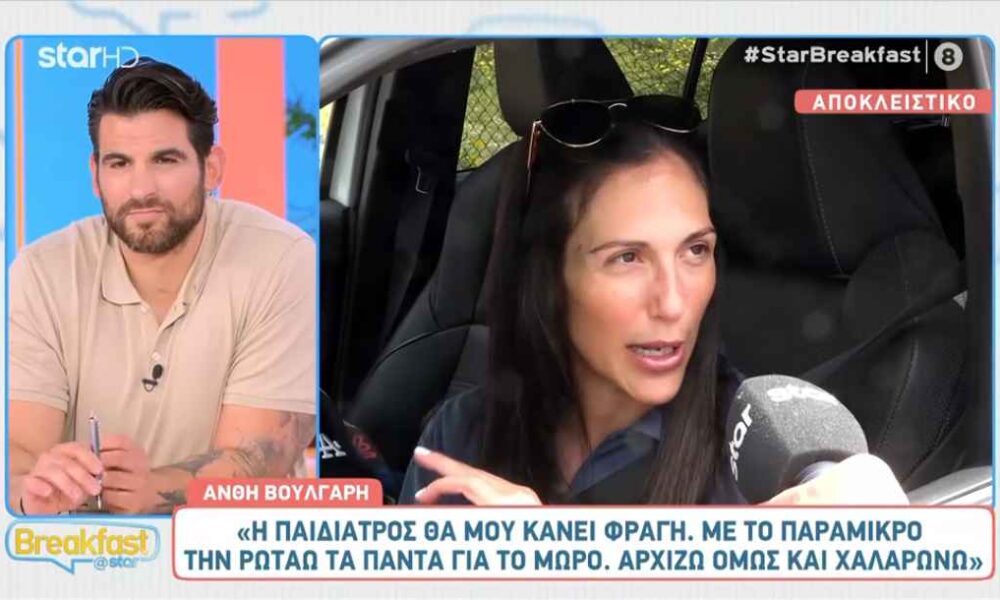 Ανθή Βούλγαρη: «Είναι τέλεια με το μωρό, είναι ο μεγαλύτερός μου έρωτας»