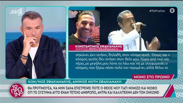 Νότης Σφακιανάκης: «Θα προτιμούσα να μην επιστρέψει», λέει ο ανιψιός του