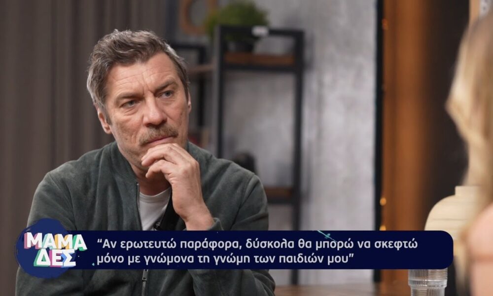Γιάννης Στάνκογλου: «Φοβήθηκα αλλά για τα παιδιά ήμασταν από την αρχή καθαροί με τη μαμά τους»