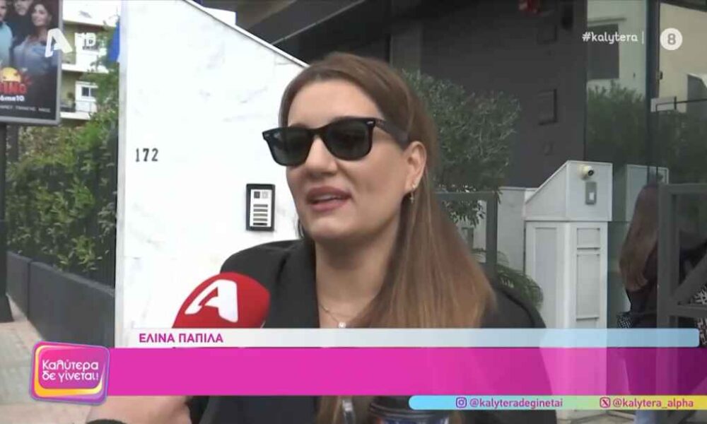 Παπίλα: «Πήρα πολύ άσχημα σχόλια, «να μην σε ξαναδούμε» και να με απατήσει ο άντρας μου»