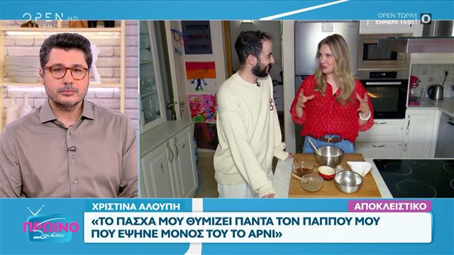 Χριστίνα Αλούπη: «Δεν μου λείπει η ζωή μου στην Αμερική»