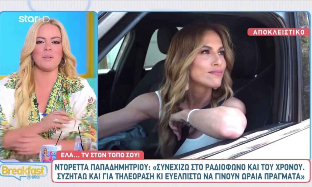 Ντορέττα Παπαδημητρίου: «Συζητάω για την τηλεόραση και ευελπιστώ να γίνουν ωραία πράγματα»