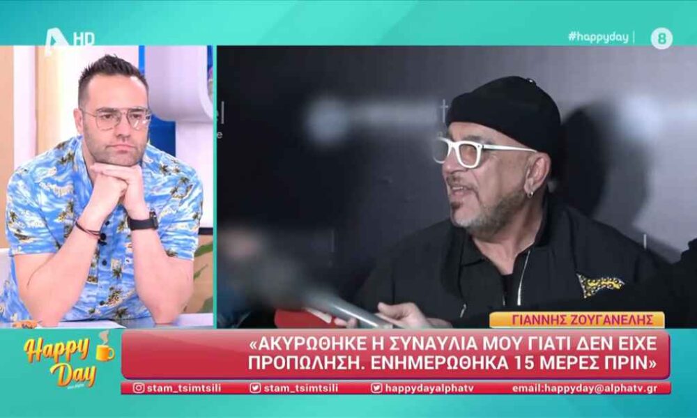 Γιάννης Ζουγανέλης: «Ακυρώθηκε η συναυλία γιατί δεν είχε προπώληση εισιτηρίων»