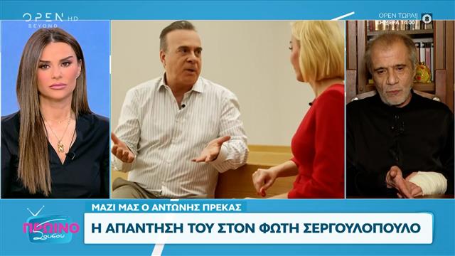 Σεργουλόπουλος για Πρέκα: «Διαδίδει επανειλημμένα ψευδείς και συκοφαντικές αναφορές»