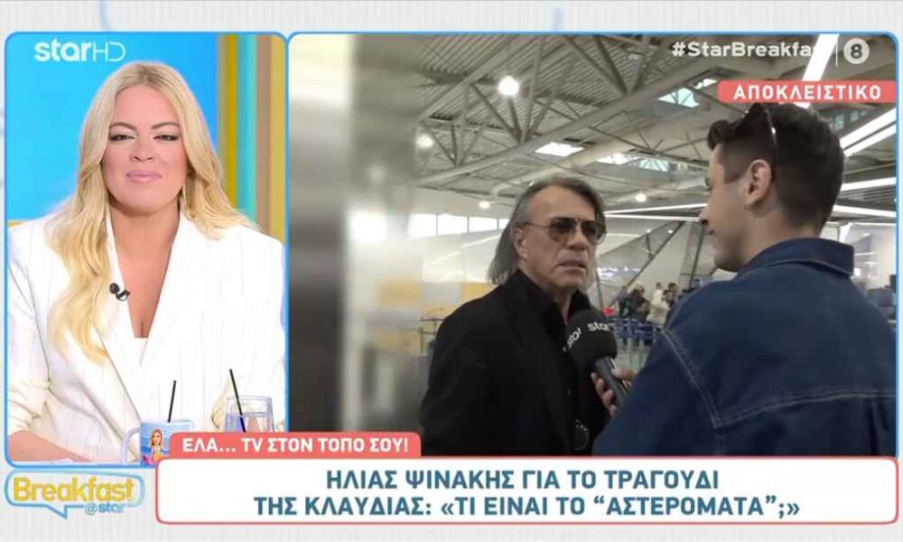 Ηλίας Ψινάκης: «Τι είναι το Αστερομάτα;»