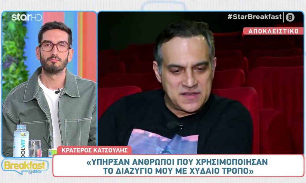 Κρατερός Κατσούλης: «Υπήρξαν άνθρωποι που χρησιμοποίησαν το διαζύγιό μου με χυδαίο τρόπο»