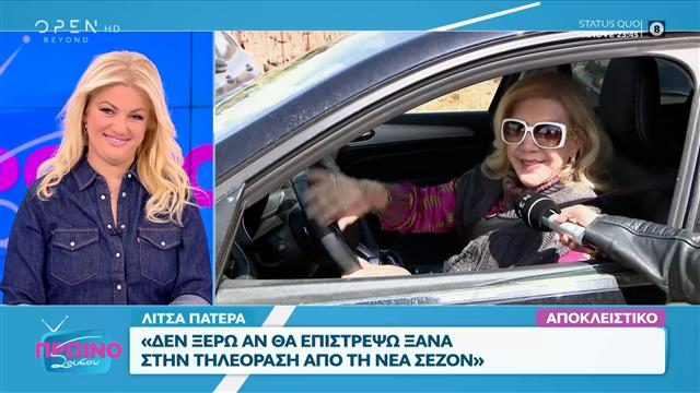 Λίτσα Πατέρα: «Δεν ξέρω αν θα επιστρέψω ξανά στην τηλεόραση από τη νέα σεζόν»
