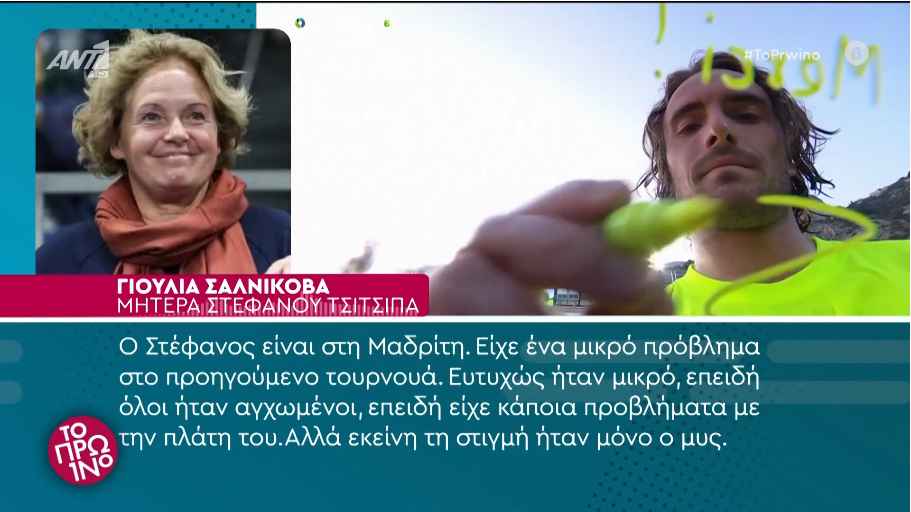 Στέφανος Τσιτσιπάς: Η απάντηση της μητέρας του για τις φήμες γάμου με την Πάουλα Μπαντόσα