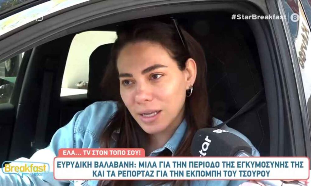 Ευρυδίκη Βαλαβάνη: Τι λέει για την εγκυμοσύνη και το φύλο του μωρού