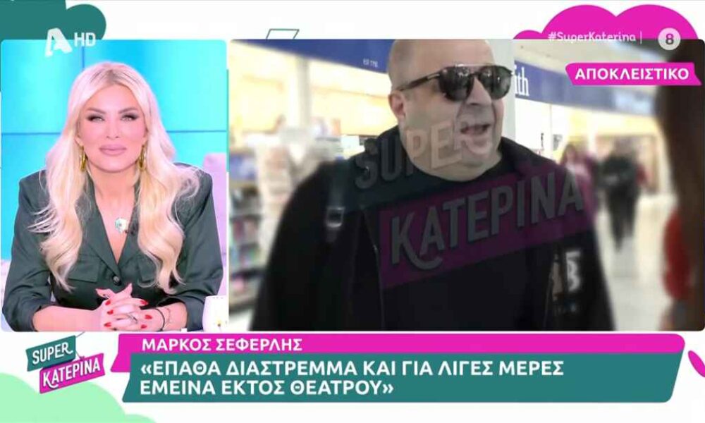 Μάρκος Σεφερλής: Το ατύχημα που τον ανάγκασε να ακυρώσει τις παραστάσεις του