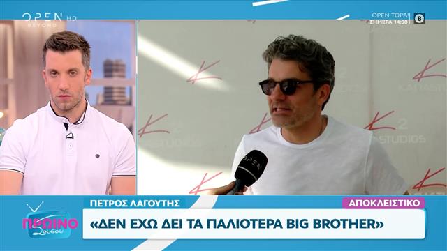 Big Brother: Οι πρώτες εικόνες από το νέο σπίτι του Μεγάλου Αδελφού