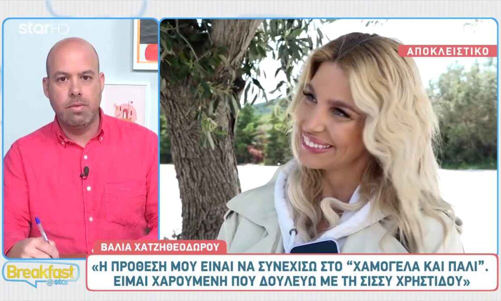 Βάλια Χατζηθεοδώρου: «Η πρόθεσή μου είναι να συνεχίσω στο “Χαμογέλα και πάλι”»