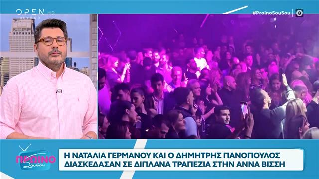 Η Ναταλία Γερμανού και ο Δημήτρης Πανόπουλος διασκέδασαν μαζί στη Βίσση