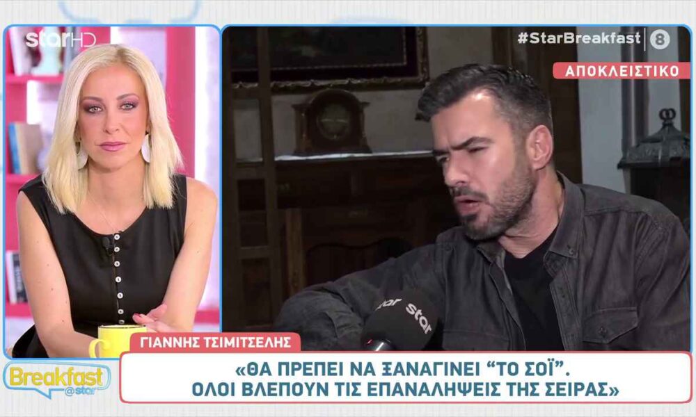 Γιάννης Τσιμιτσέλης: «Θα πρέπει να ξαναγίνει “Το σόι”»