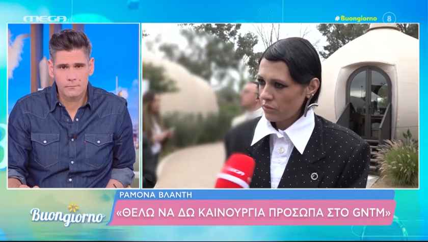 Ραμόνα Βλαντή: «Πιστεύω θα ήταν καλός coach στο GNTM ο Λάκης Γαβαλάς, θα γελούσαμε»