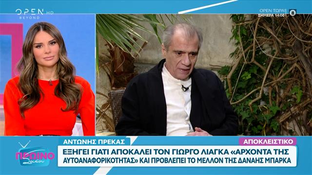 Ο Αντώνης Πρέκας σχολιάζει την τηλεοπτική επικαιρότητα και τα πρόσωπα της νέας σεζόν