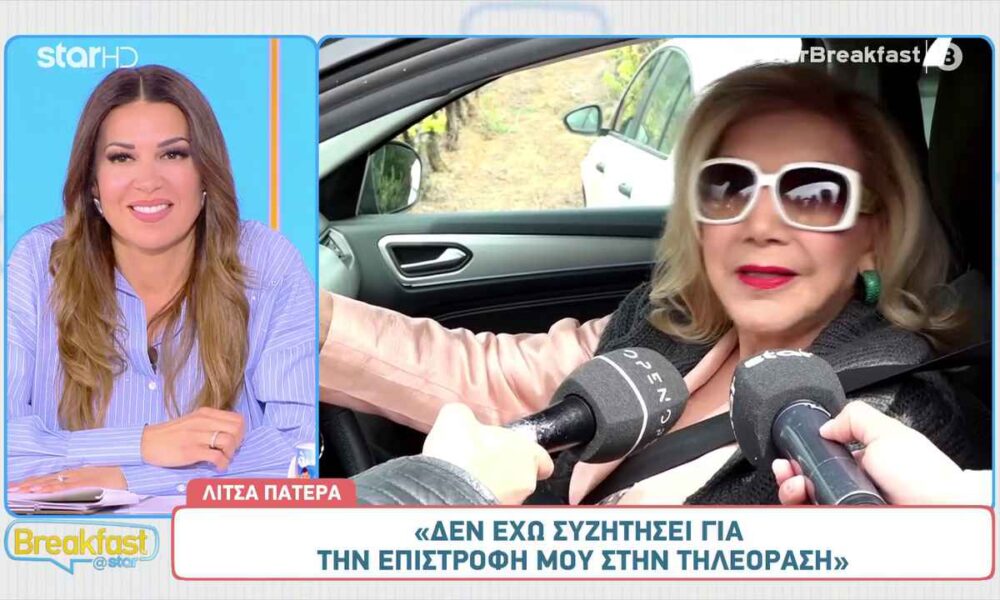 Λίτσα Πατέρα: «Δεν έχω συζητήσει για την επιστροφή μου στην τηλεόραση»