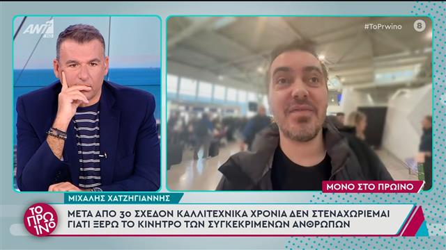 Μιχάλης Χατζηγιάννης: Απαντά στα αρνητικά σχόλια για την εμφάνισή του