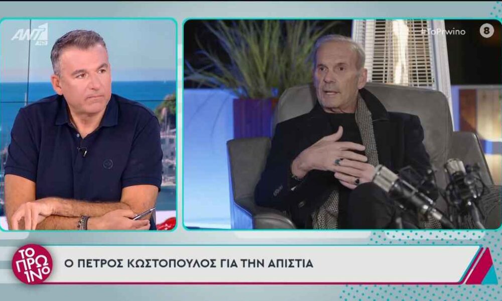 Πέτρος Κωστόπουλος: «Το κέρατο δεν ξεχνιέται»