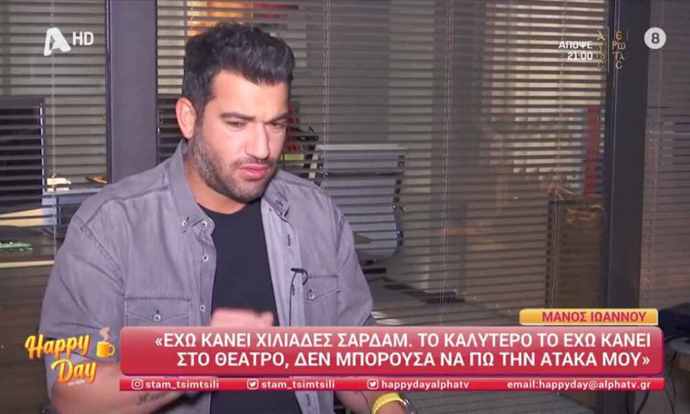 Μάνος Ιωάννου: «Έχω χρόνια σχέση αλλά δεν περνάει από το μυαλό μου ούτε ο γάμος, ούτε το παιδί»