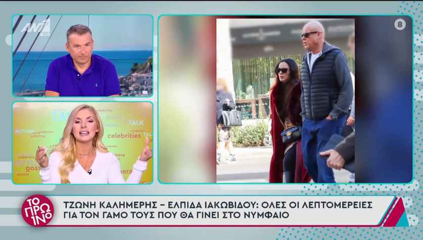 Ελπίδα Ιακωβίδου για Τζώνη Καλημέρη: «Το συζητήσαμε και είπαμε να ευλογήσει ο Θεός τον έρωτά μας»