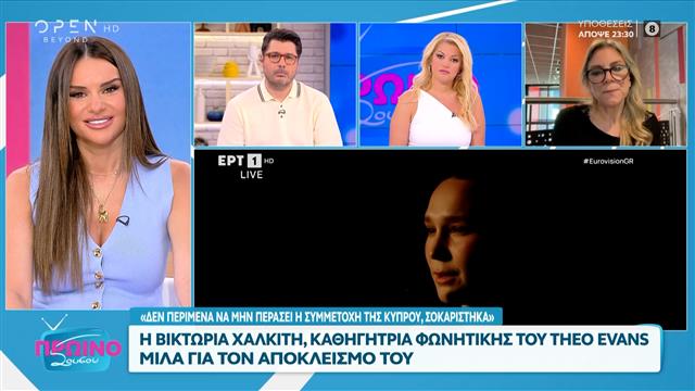 Η Βικτώρια Χαλκίτη μιλάει για τον αποκλεισμό του Theo Evan