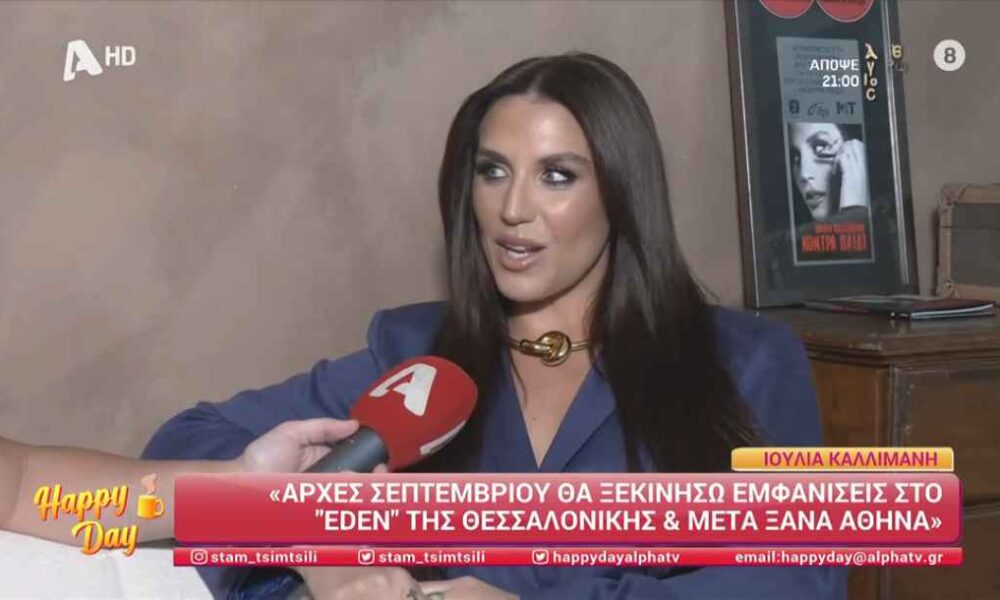 Ιουλία Καλλιμάνη: «Είχα εμμονική θαυμάστρια, μου έστελνε έντονα μηνύματα…»
