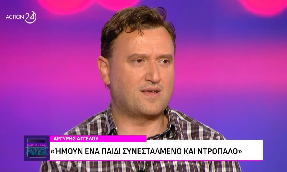 Αργύρης Αγγέλου: «Φλέρταρα με την κατάθλιψη»