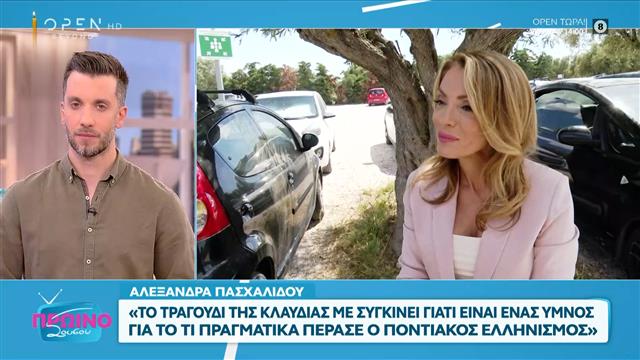 Αλεξάνδρα Πασχαλίδου: «Το τραγούδι της Κλαυδίας με συγκινεί»