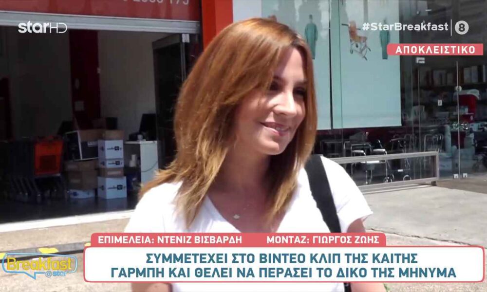 Νίκη Λυμπεράκη: Μιλάει για τη συμμετοχή της στο βίντεο κλιπ της Καίτης Γαρμπή!