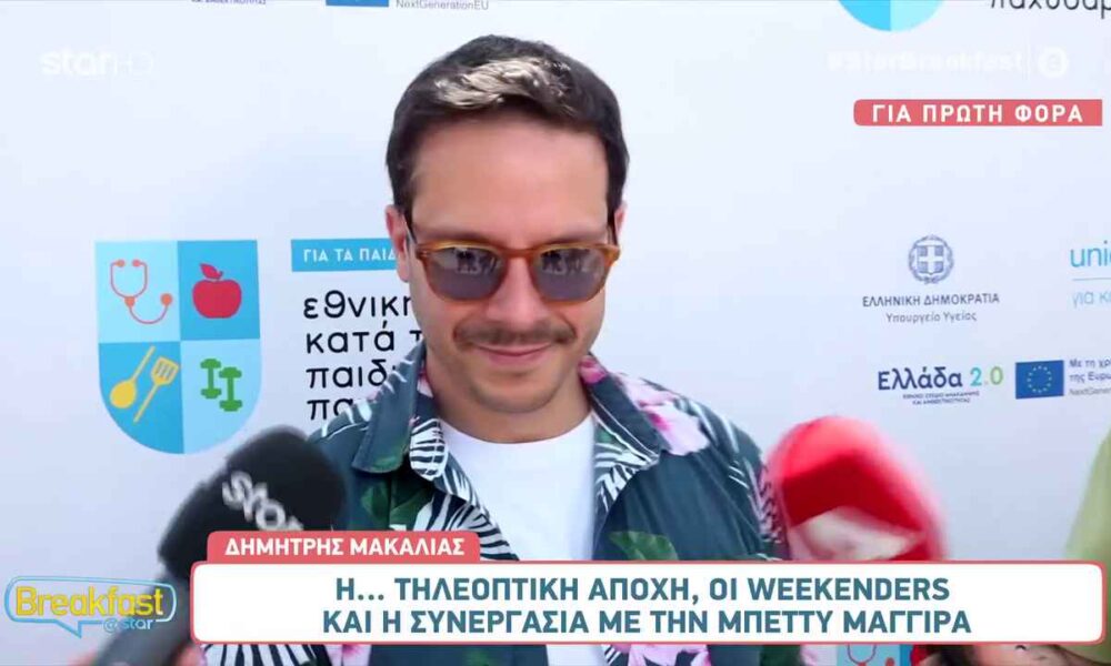 Δημήτρης Μακαλιάς: «Δεν θα κάνω κάτι τηλεοπτικά αυτή τη χρονιά»
