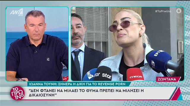 Ιωάννα Τούνη: «Λύγισε» μπροστά στις κάμερες για την υπόθεση του revenge porn
