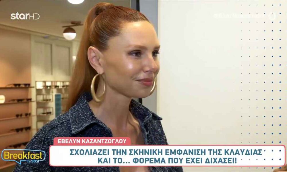 Έβελυν Καζαντζόγλου: Σχολιάζει την σκηνική παρουσία της Κλαυδίας
