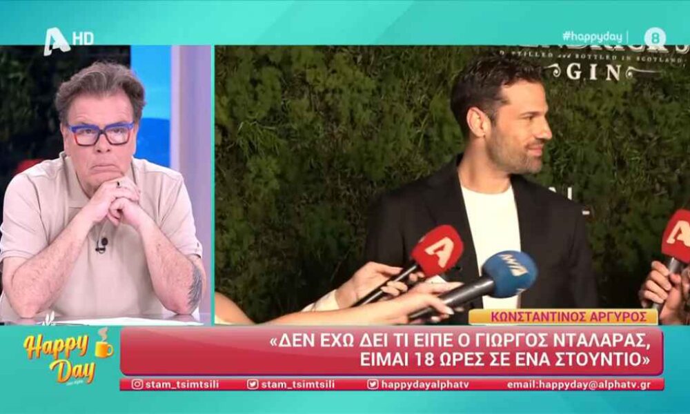 Κωνσταντίνος Αργυρός για Γιώργο Νταλάρα: «Καθένας είναι ελεύθερος να λέει ό,τι θέλει»