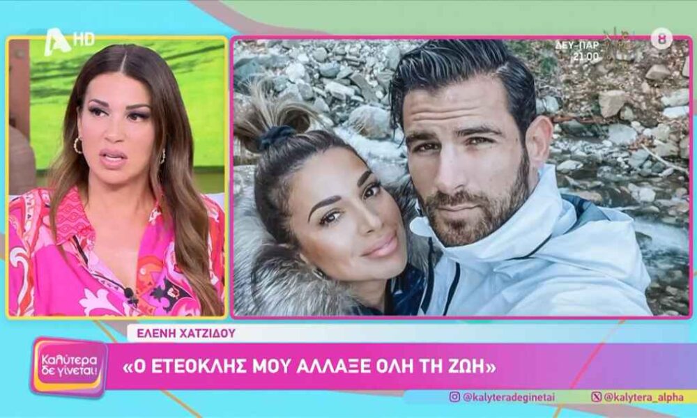 Ελένη Χατζίδου: «Ο Ετεοκλής άλλαξε όλη τη ζωή μου»