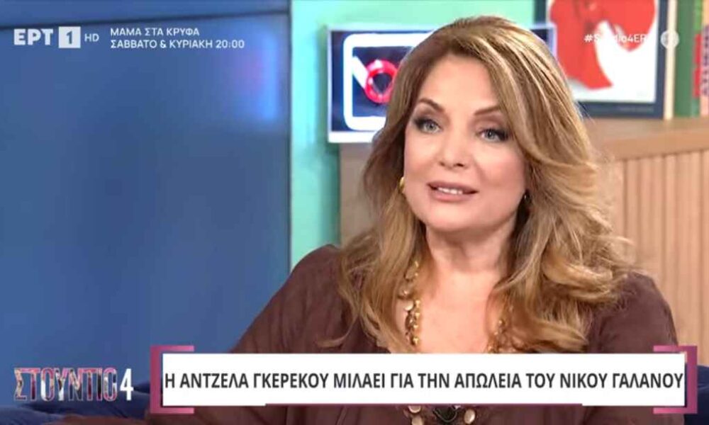 Άντζελα Γκερέκου για τον Νίκο Γαλανό: «Έφυγε όπως θα ήθελε, σχεδόν όρθιος»
