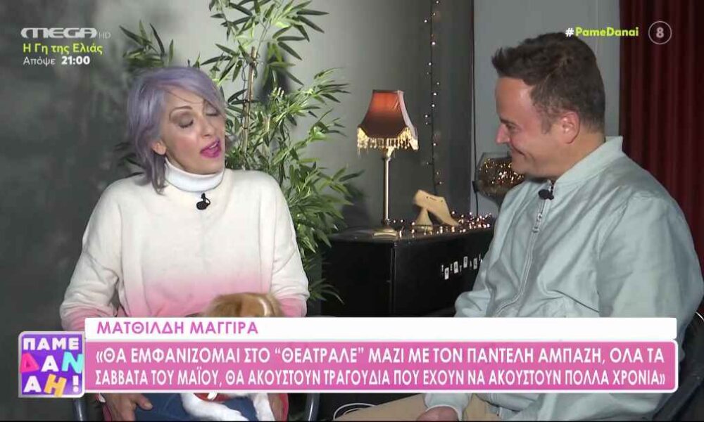 Ματθίλδη Μαγγίρα: «Φάγαμε πολύ πόλεμο με την Μπέττυ»