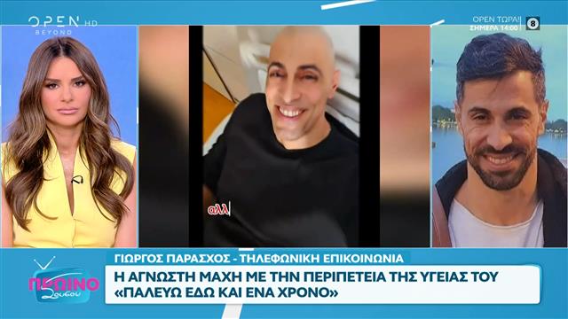 Ο Γιώργος Παράσχος μιλάει για τη μάχη με τον καρκίνο