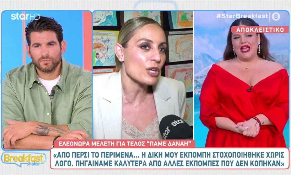 Ελεονώρα Μελέτη για το τέλος του “Πάμε Δανάη”: «Από πέρυσι το περίμενα»