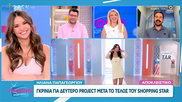 Ηλιάνα Παπαγεωργίου: Γκρίνια για δεύτερο project μετά το τέλος του Shopping Star